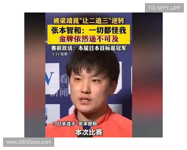 张本智和公开忏悔自认不敌梁靖崑